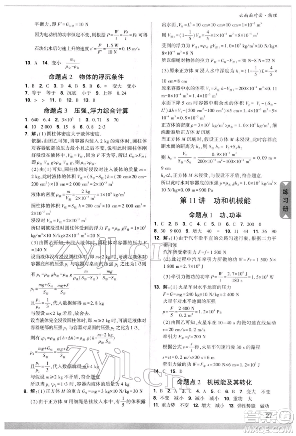 新疆青少年出版社2022中考面對面九年級物理通用版云南專版參考答案