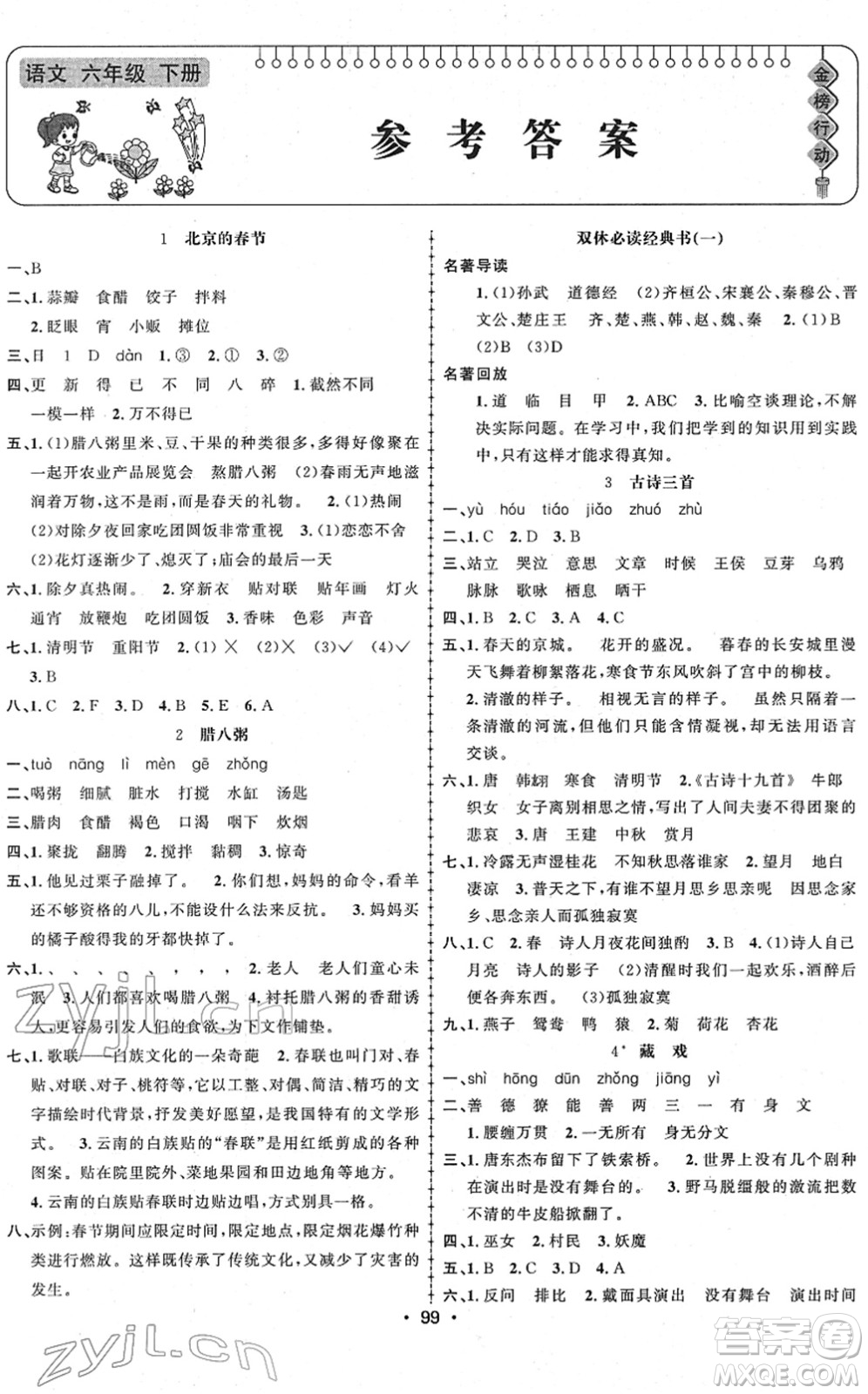 新疆文化出版社2022金榜行動六年級語文下冊人教版答案