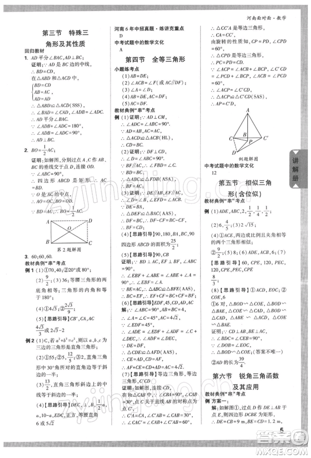 新疆青少年出版社2022中考面對面九年級數(shù)學通用版河南專版參考答案