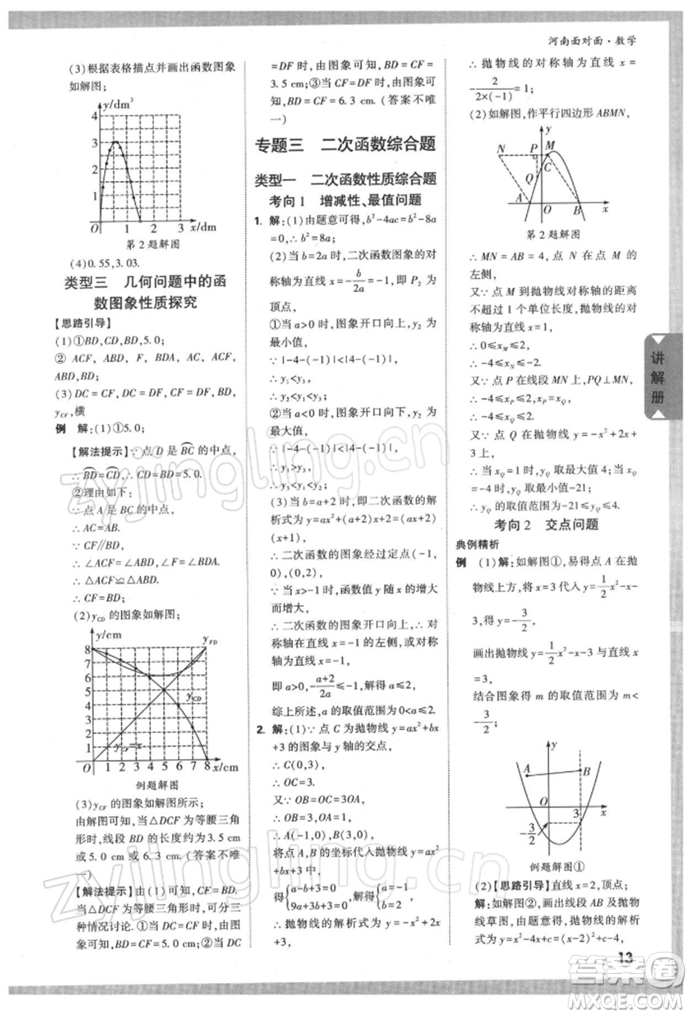 新疆青少年出版社2022中考面對面九年級數(shù)學通用版河南專版參考答案