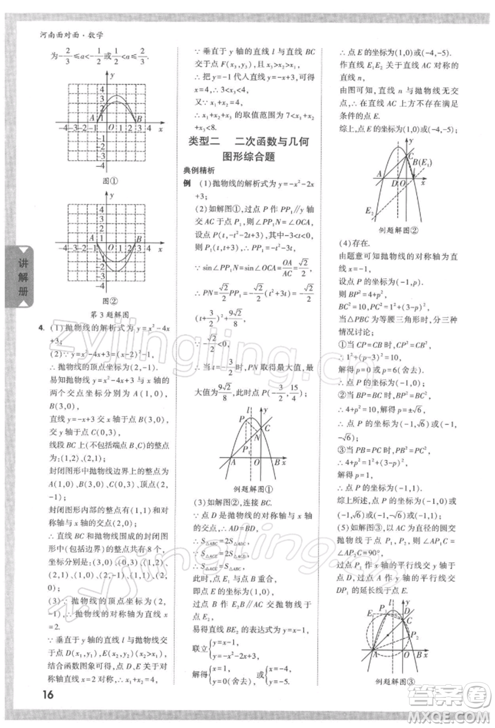 新疆青少年出版社2022中考面對面九年級數(shù)學通用版河南專版參考答案