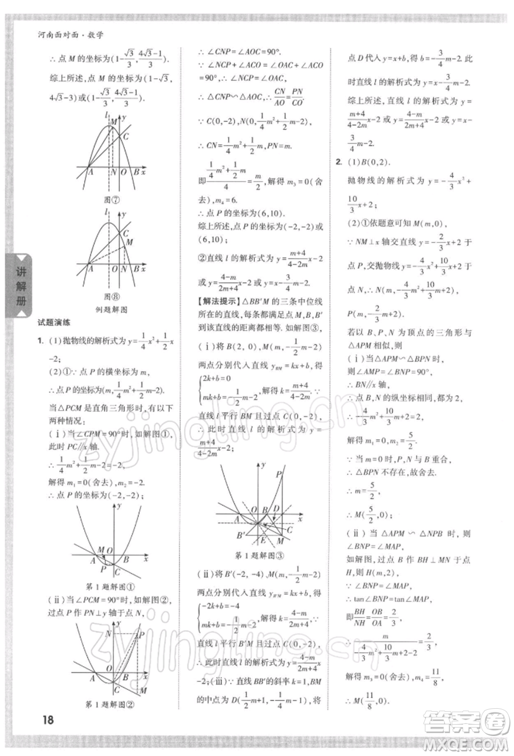 新疆青少年出版社2022中考面對面九年級數(shù)學通用版河南專版參考答案