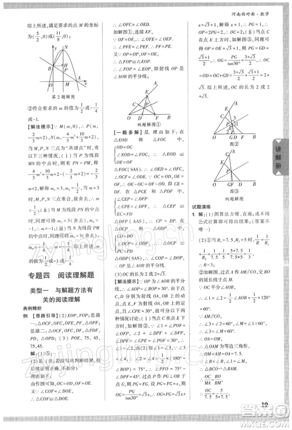 新疆青少年出版社2022中考面對面九年級數(shù)學通用版河南專版參考答案