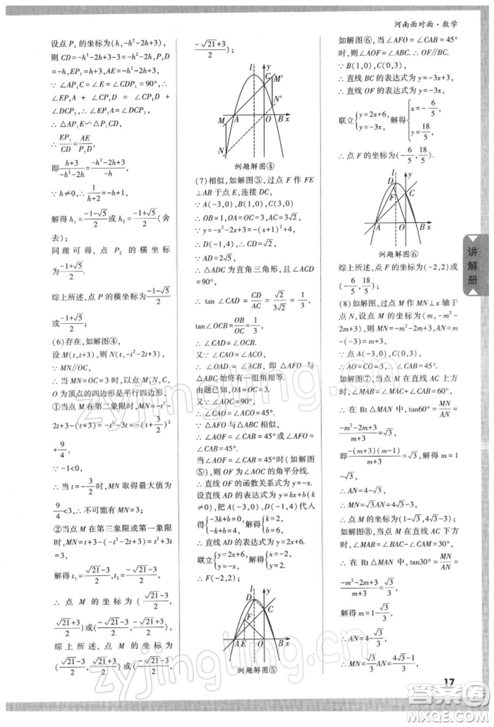 新疆青少年出版社2022中考面對面九年級數(shù)學通用版河南專版參考答案