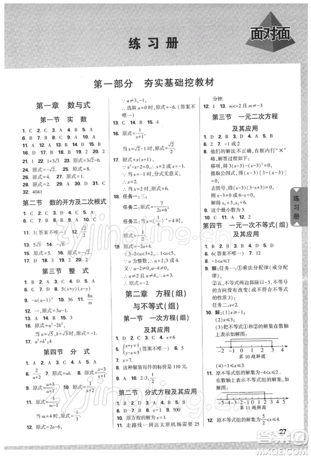 新疆青少年出版社2022中考面對面九年級數(shù)學通用版河南專版參考答案