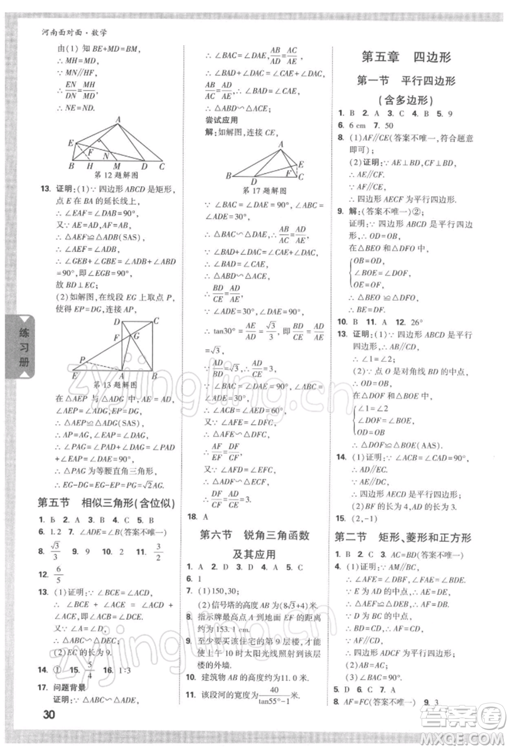 新疆青少年出版社2022中考面對面九年級數(shù)學通用版河南專版參考答案