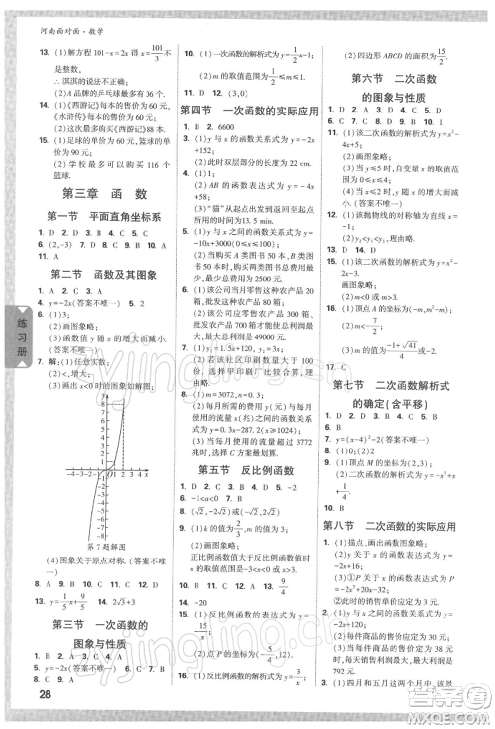 新疆青少年出版社2022中考面對面九年級數(shù)學通用版河南專版參考答案