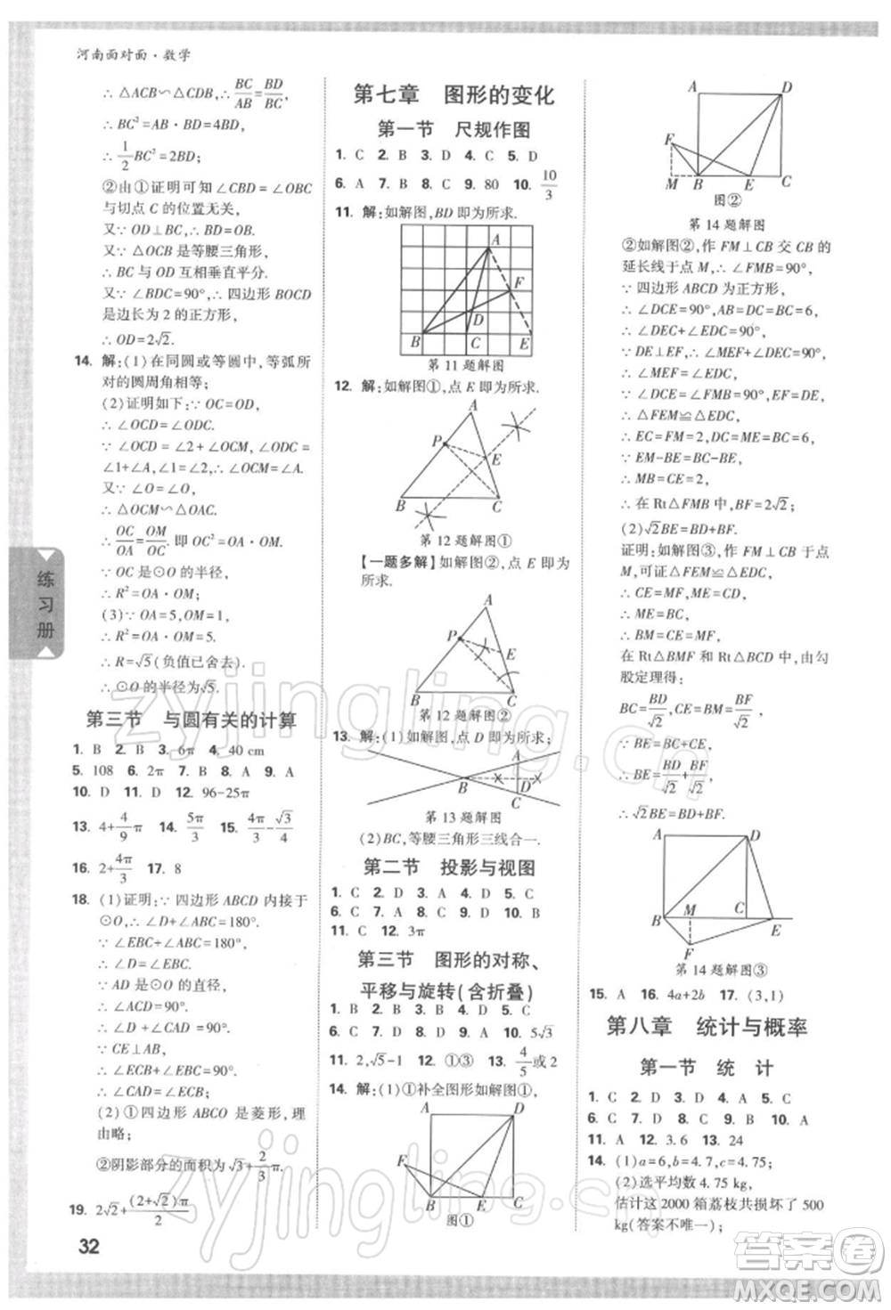 新疆青少年出版社2022中考面對面九年級數(shù)學通用版河南專版參考答案