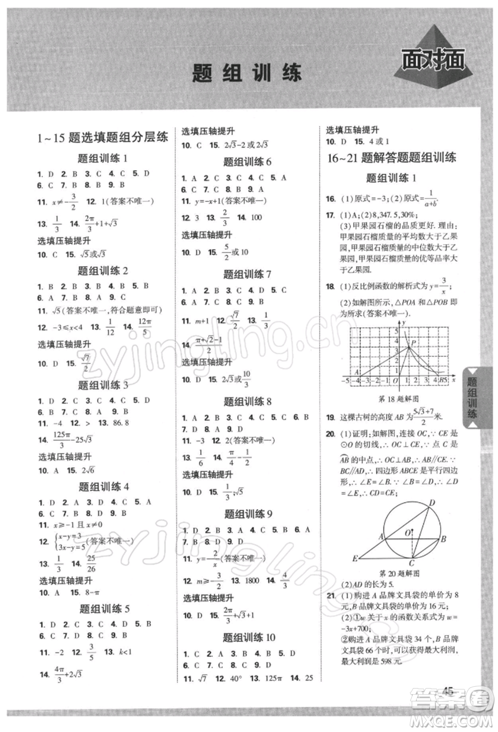 新疆青少年出版社2022中考面對面九年級數(shù)學通用版河南專版參考答案