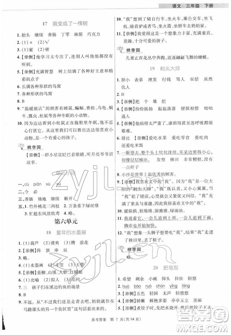 北京師范大學出版社2022課內課外直通車語文三年級下冊河南專版答案