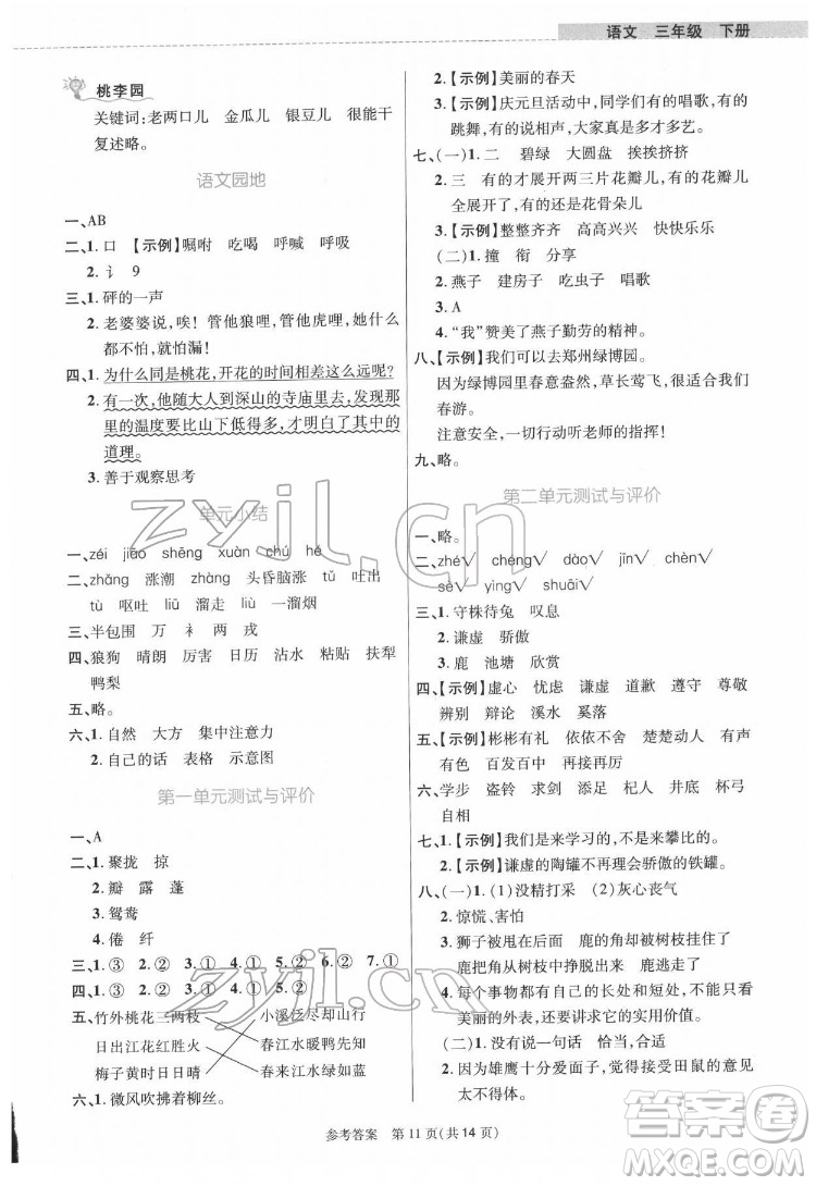 北京師范大學出版社2022課內課外直通車語文三年級下冊河南專版答案