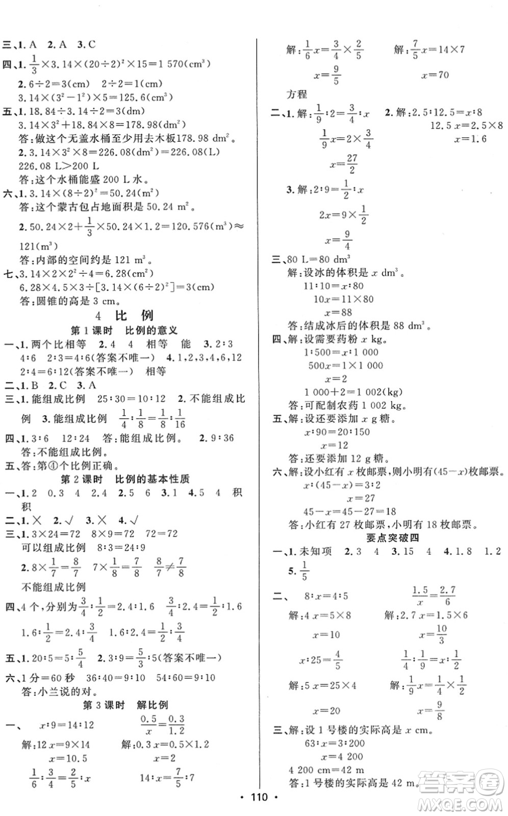 新疆文化出版社2022金榜行動(dòng)六年級數(shù)學(xué)下冊R人教版答案