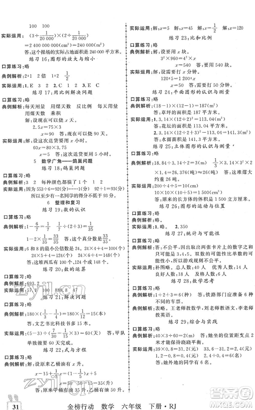 新疆文化出版社2022金榜行動(dòng)六年級數(shù)學(xué)下冊R人教版答案