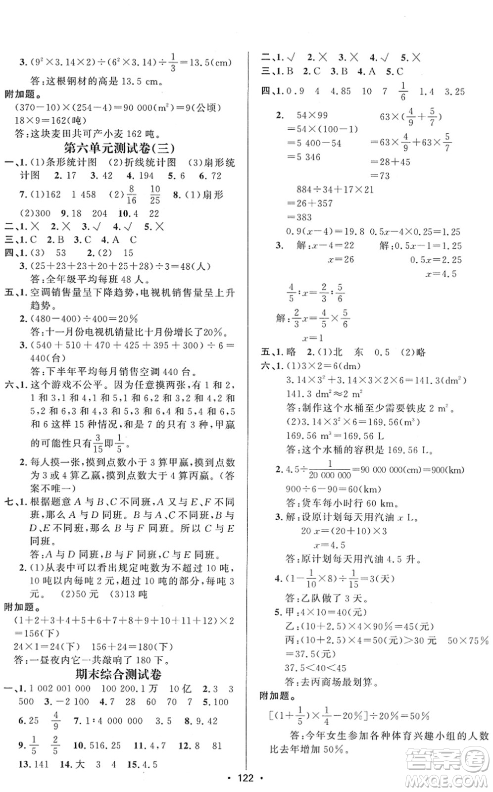 新疆文化出版社2022金榜行動(dòng)六年級數(shù)學(xué)下冊R人教版答案