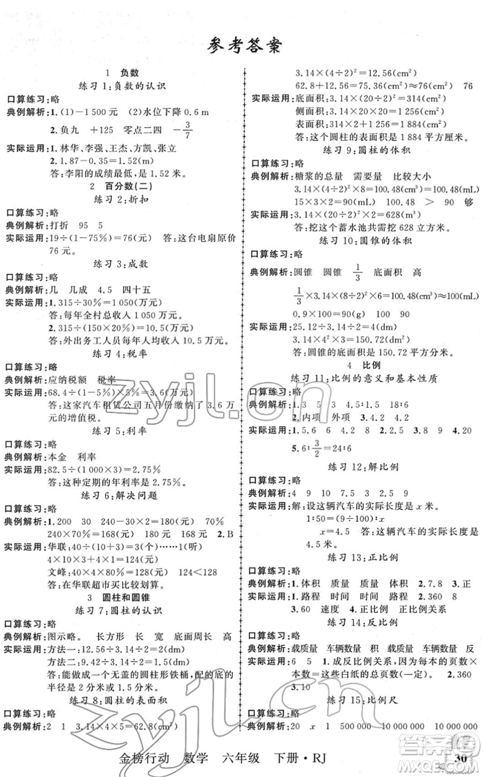 新疆文化出版社2022金榜行動(dòng)六年級數(shù)學(xué)下冊R人教版答案