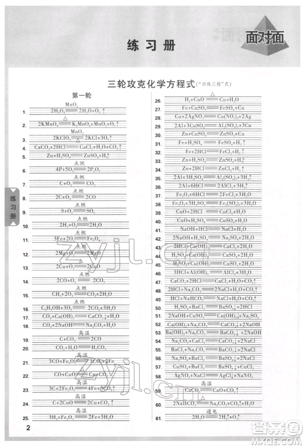 新疆青少年出版社2022中考面對面九年級化學通用版河北專版參考答案