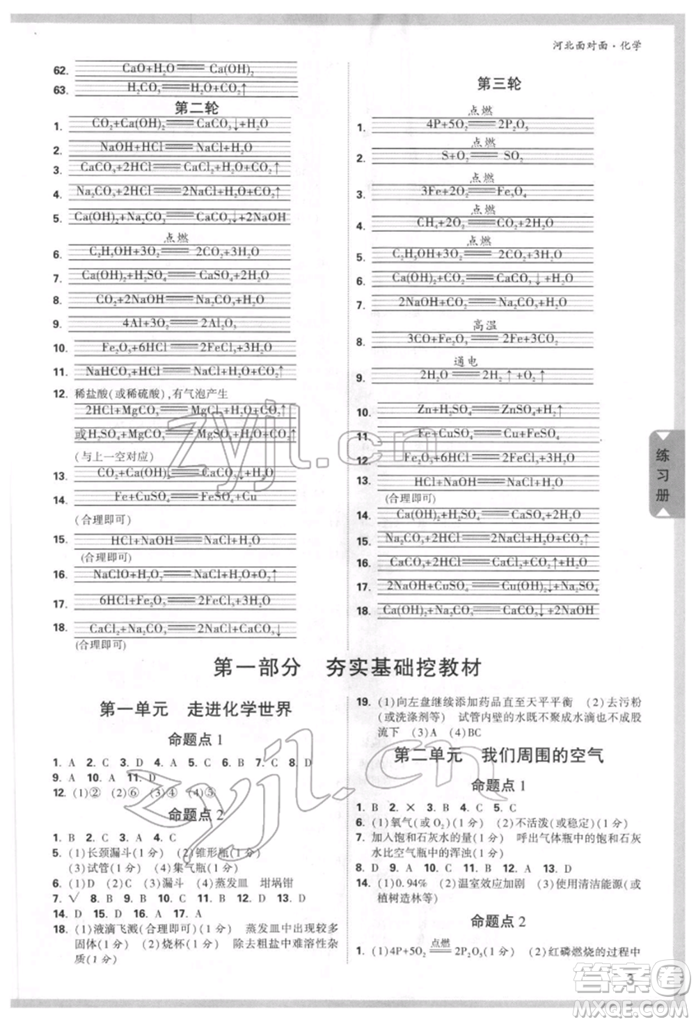 新疆青少年出版社2022中考面對面九年級化學通用版河北專版參考答案