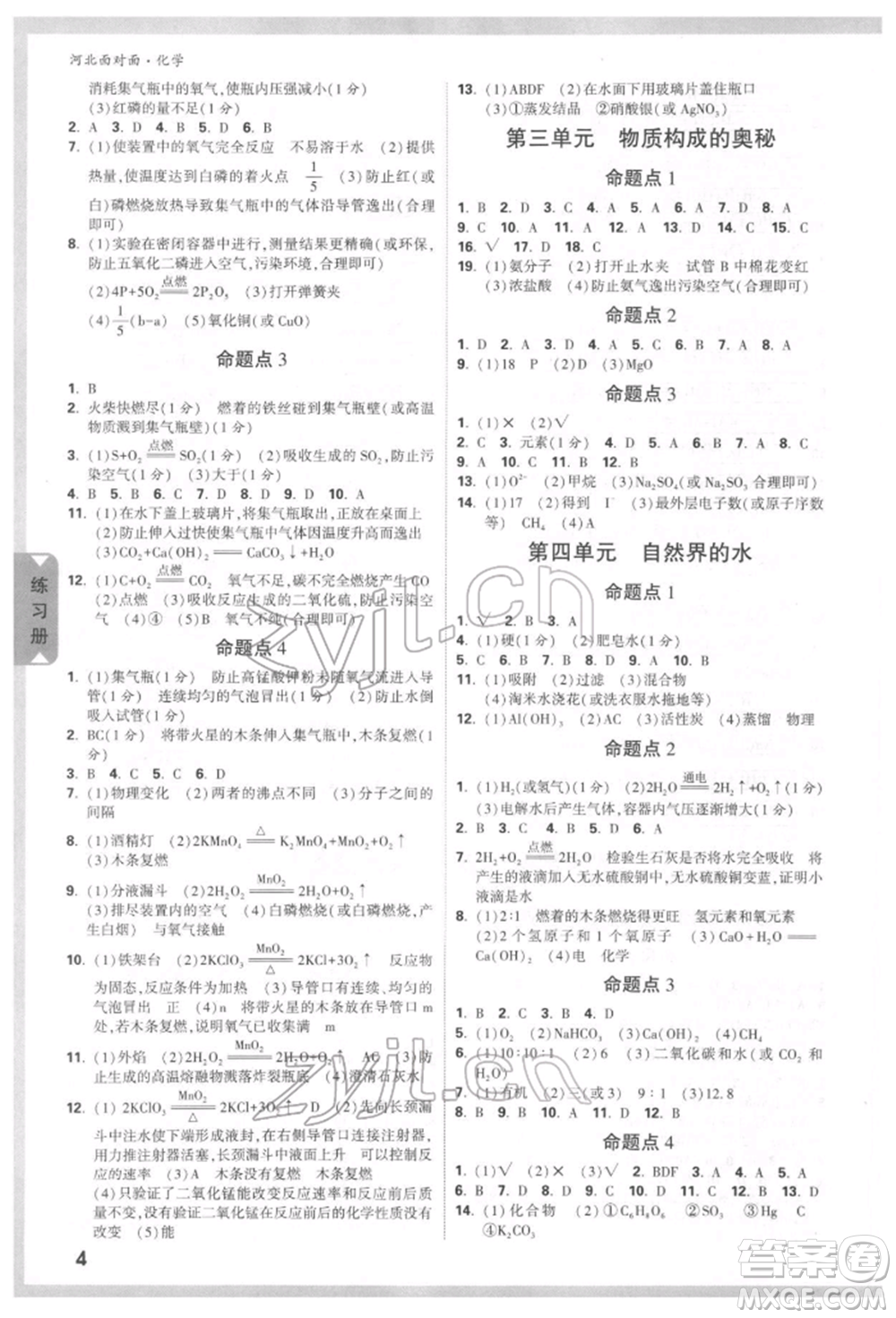 新疆青少年出版社2022中考面對面九年級化學通用版河北專版參考答案