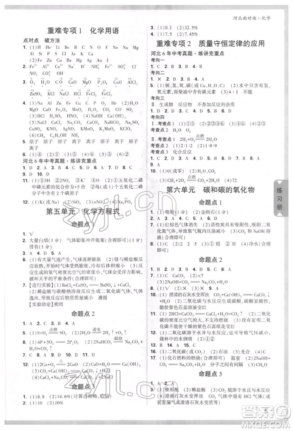 新疆青少年出版社2022中考面對面九年級化學通用版河北專版參考答案