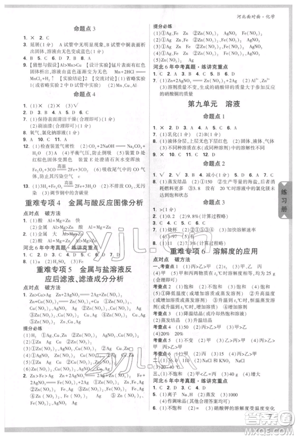 新疆青少年出版社2022中考面對面九年級化學通用版河北專版參考答案