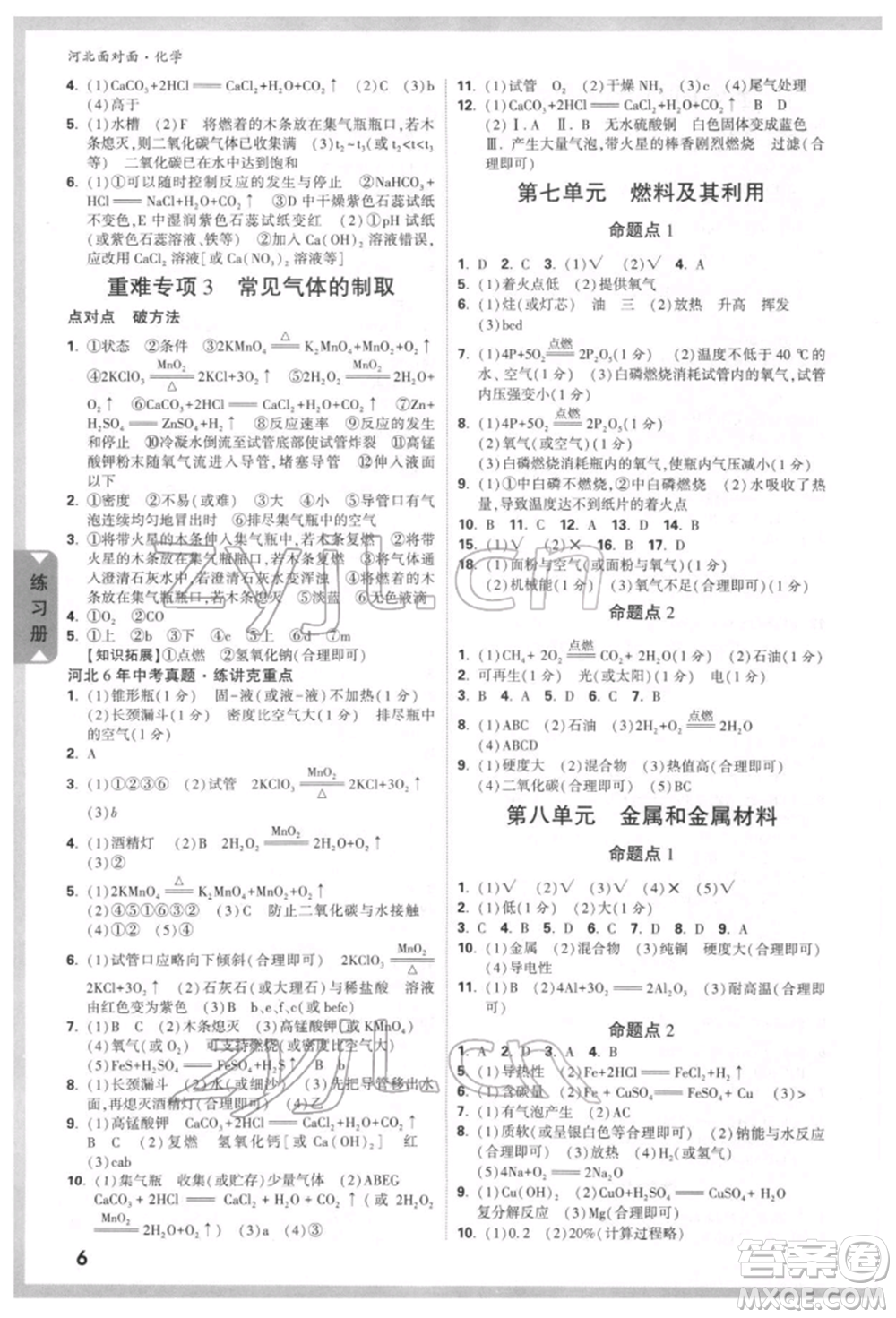 新疆青少年出版社2022中考面對面九年級化學通用版河北專版參考答案