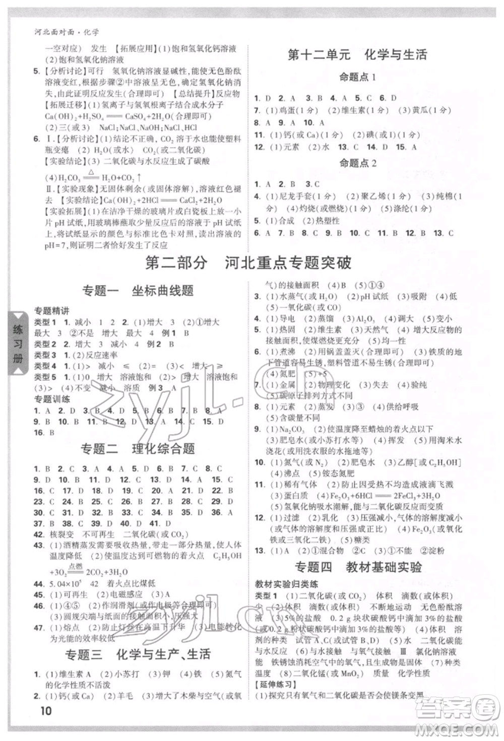 新疆青少年出版社2022中考面對面九年級化學通用版河北專版參考答案