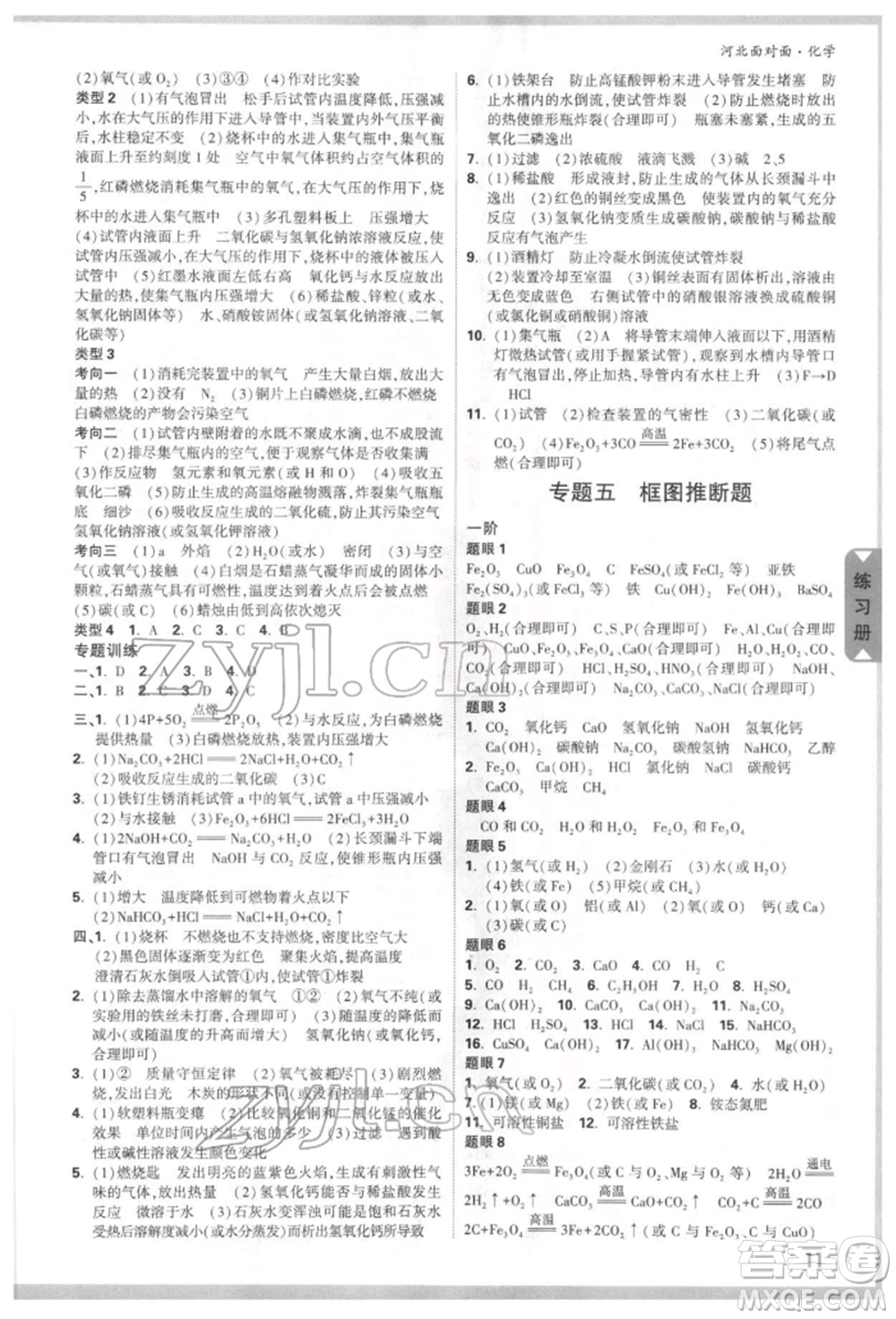 新疆青少年出版社2022中考面對面九年級化學通用版河北專版參考答案