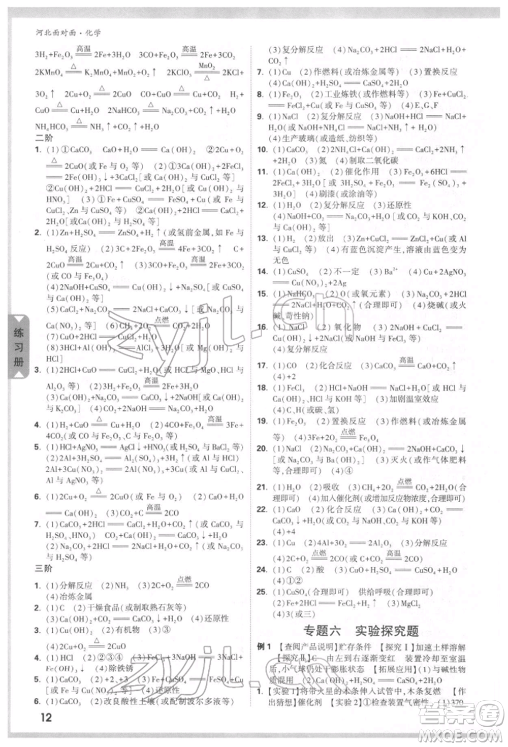 新疆青少年出版社2022中考面對面九年級化學通用版河北專版參考答案