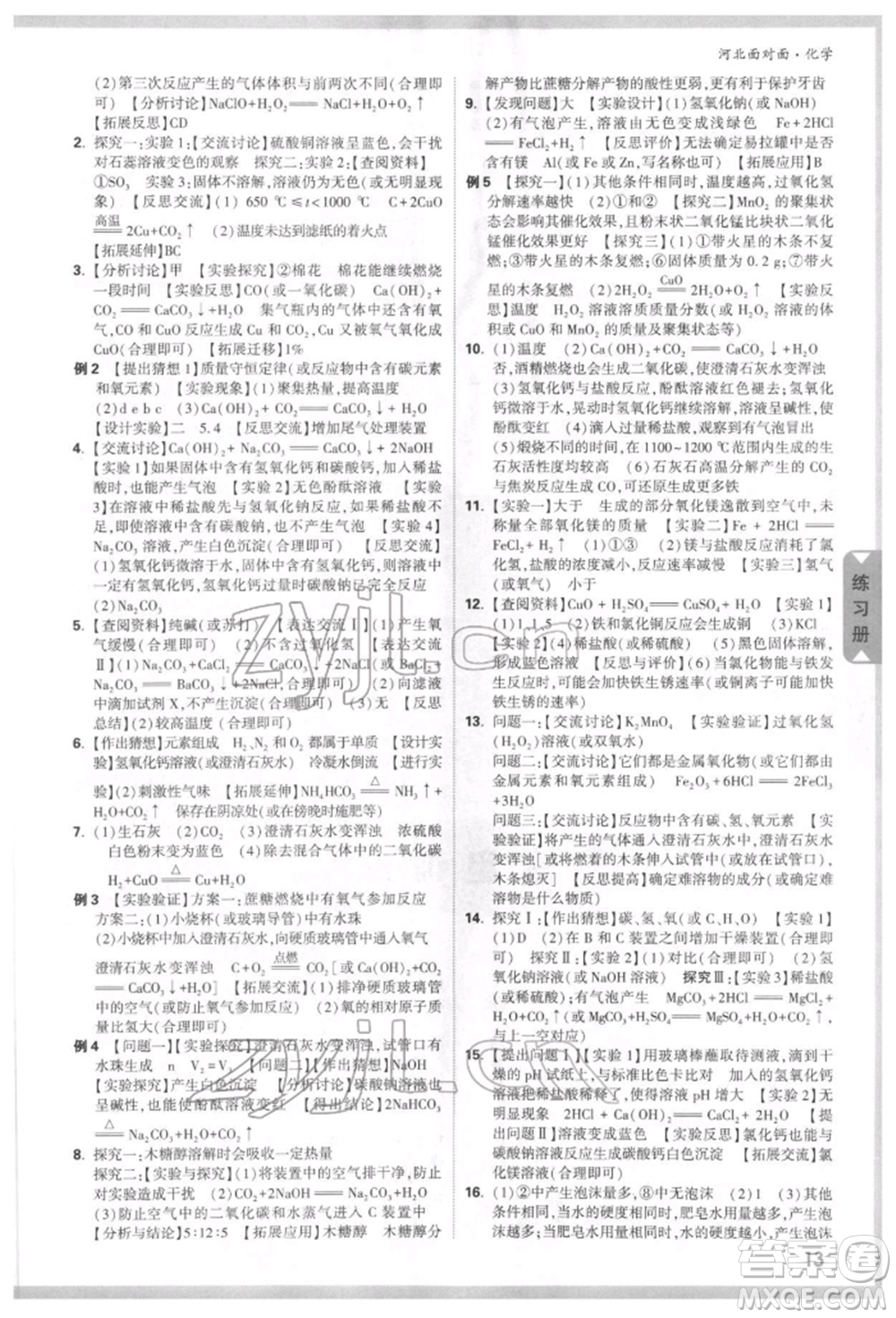 新疆青少年出版社2022中考面對面九年級化學通用版河北專版參考答案