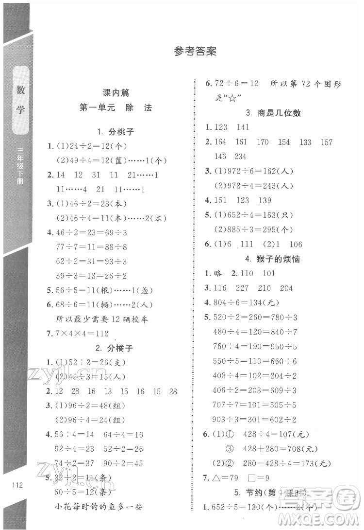 北京師范大學出版社2022課內(nèi)課外直通車數(shù)學三年級下冊北師大版江西專版答案