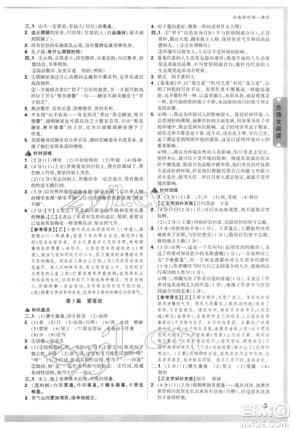 新疆青少年出版社2022中考面對(duì)面九年級(jí)語(yǔ)文通用版云南專版參考答案