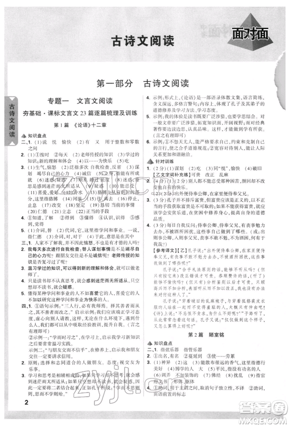 新疆青少年出版社2022中考面對(duì)面九年級(jí)語(yǔ)文通用版云南專版參考答案