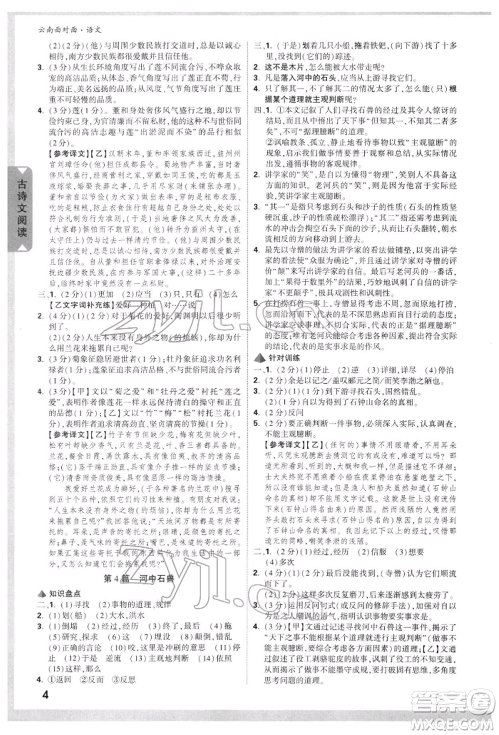 新疆青少年出版社2022中考面對(duì)面九年級(jí)語(yǔ)文通用版云南專版參考答案