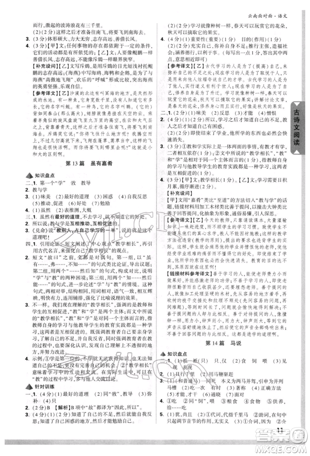 新疆青少年出版社2022中考面對(duì)面九年級(jí)語(yǔ)文通用版云南專版參考答案