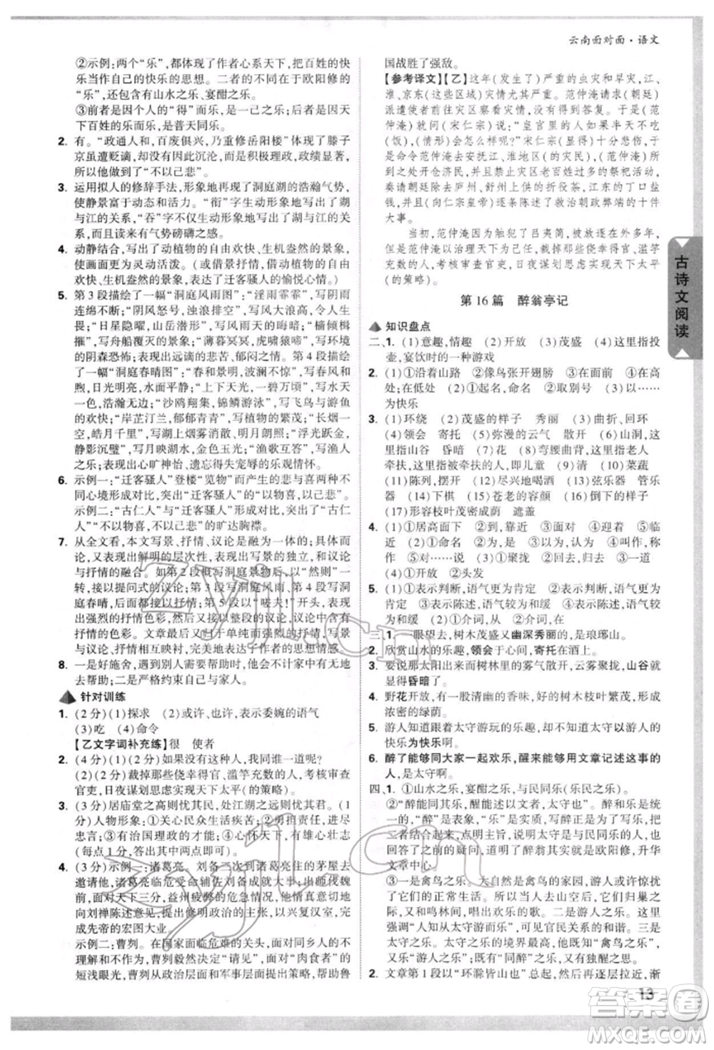 新疆青少年出版社2022中考面對(duì)面九年級(jí)語(yǔ)文通用版云南專版參考答案