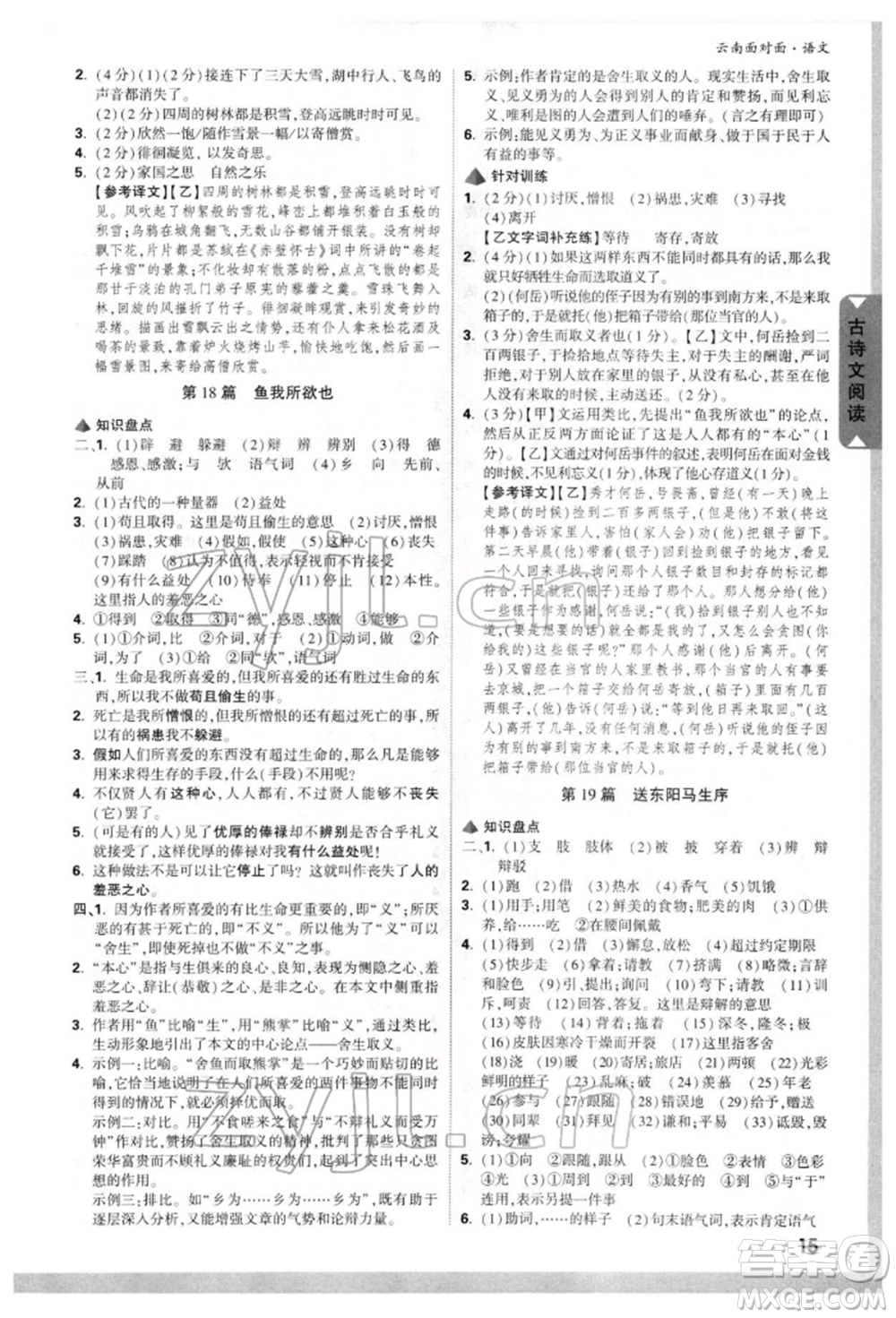 新疆青少年出版社2022中考面對(duì)面九年級(jí)語(yǔ)文通用版云南專版參考答案