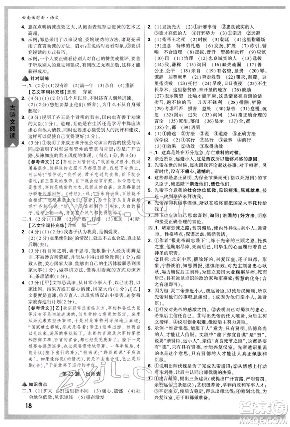 新疆青少年出版社2022中考面對(duì)面九年級(jí)語(yǔ)文通用版云南專版參考答案