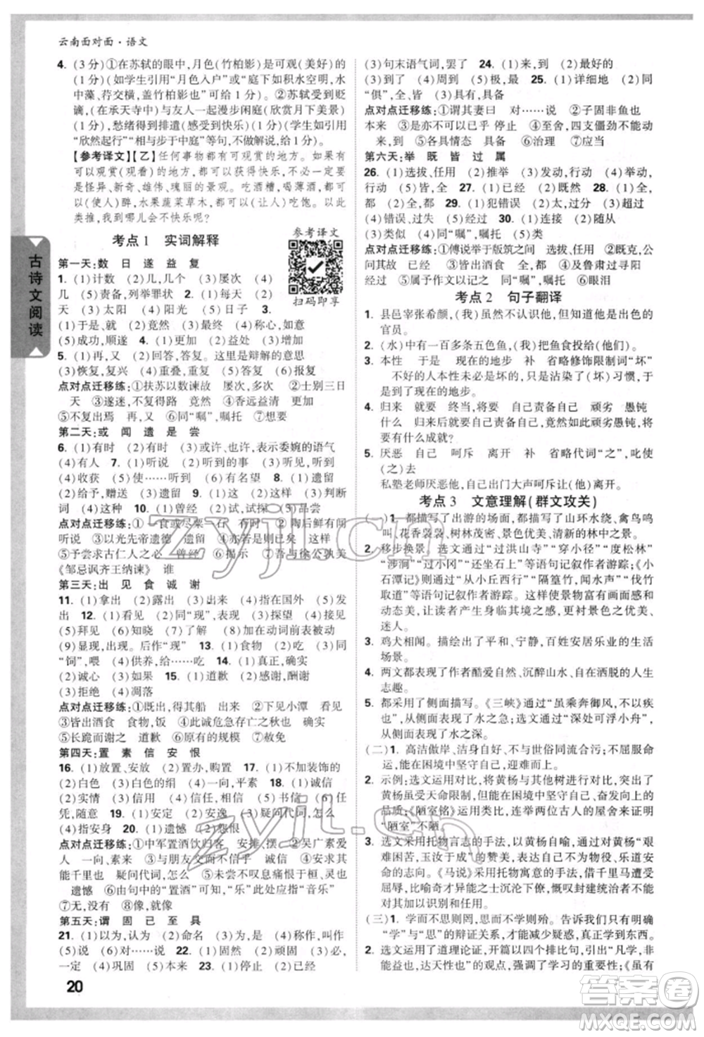 新疆青少年出版社2022中考面對(duì)面九年級(jí)語(yǔ)文通用版云南專版參考答案