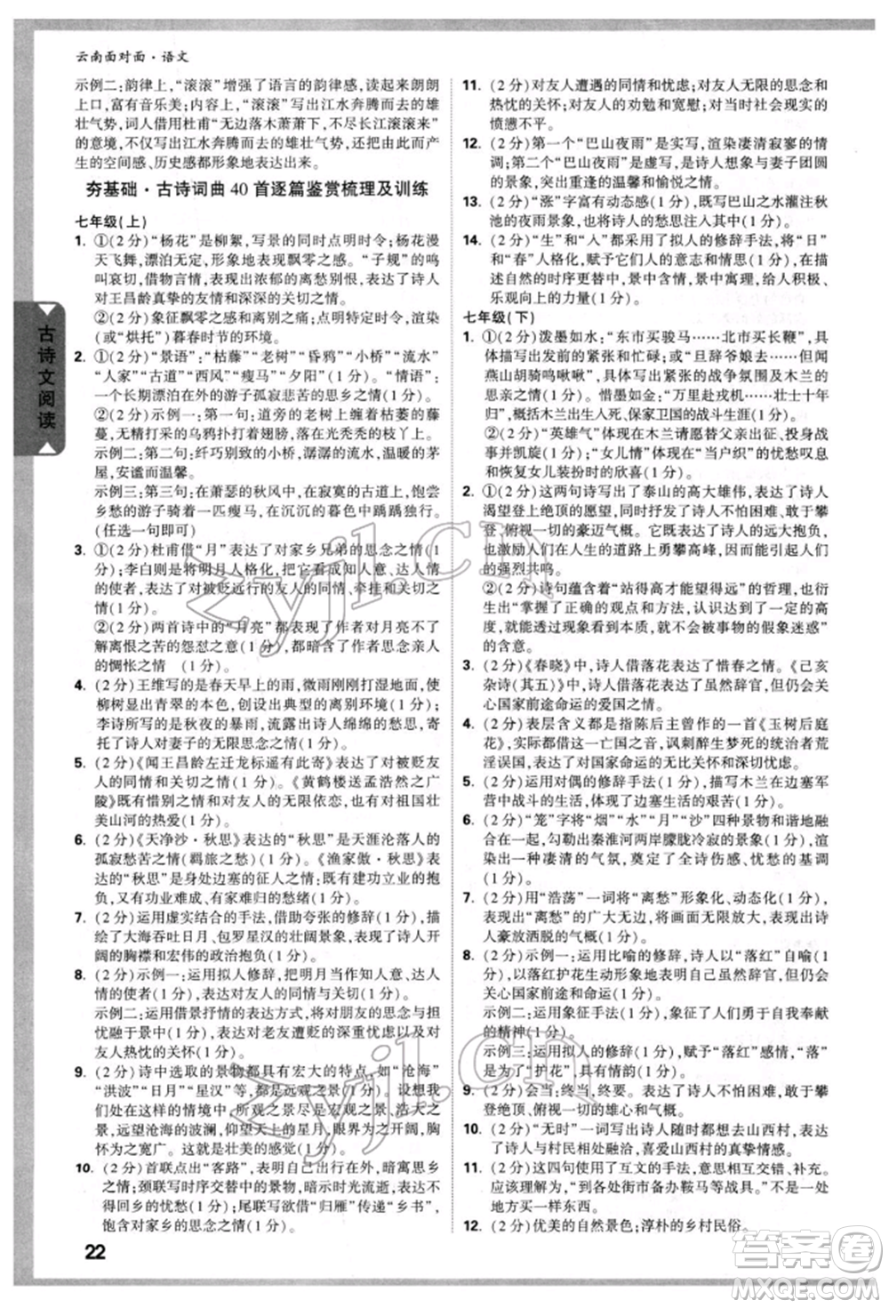 新疆青少年出版社2022中考面對(duì)面九年級(jí)語(yǔ)文通用版云南專版參考答案