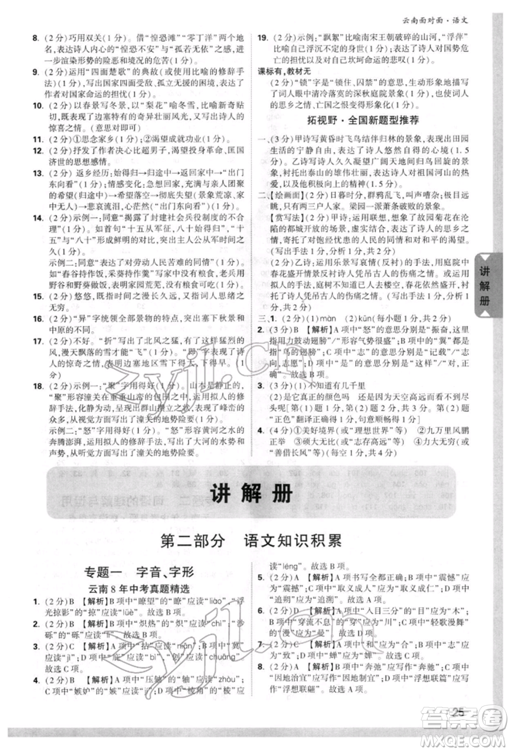 新疆青少年出版社2022中考面對(duì)面九年級(jí)語(yǔ)文通用版云南專版參考答案