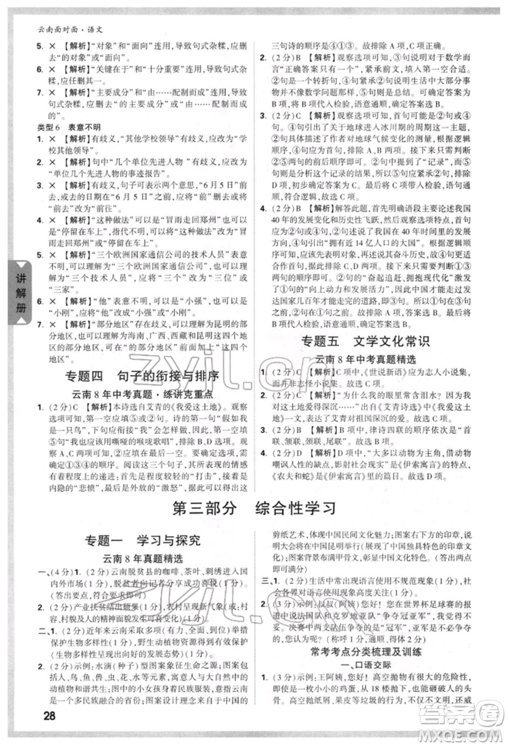 新疆青少年出版社2022中考面對(duì)面九年級(jí)語(yǔ)文通用版云南專版參考答案