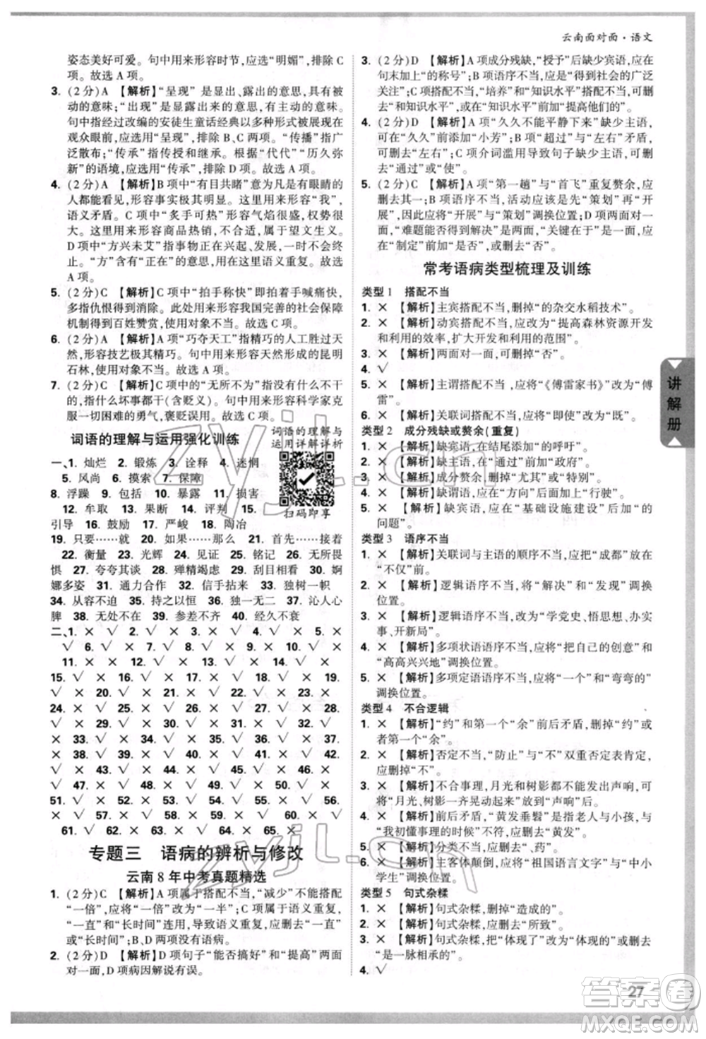 新疆青少年出版社2022中考面對(duì)面九年級(jí)語(yǔ)文通用版云南專版參考答案