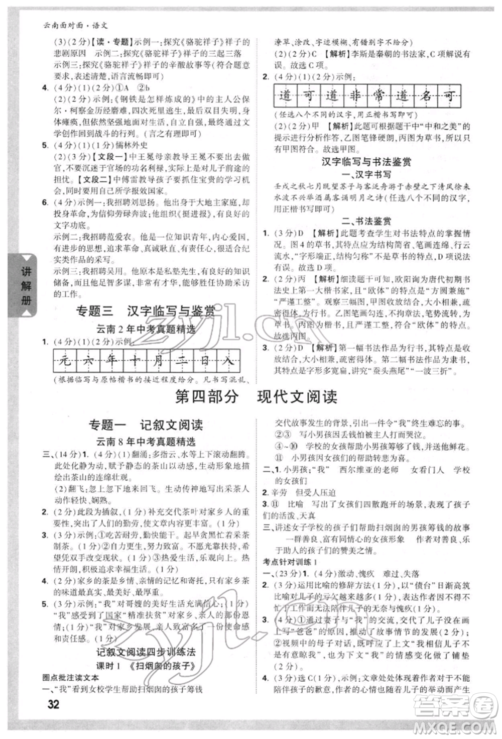 新疆青少年出版社2022中考面對(duì)面九年級(jí)語(yǔ)文通用版云南專版參考答案