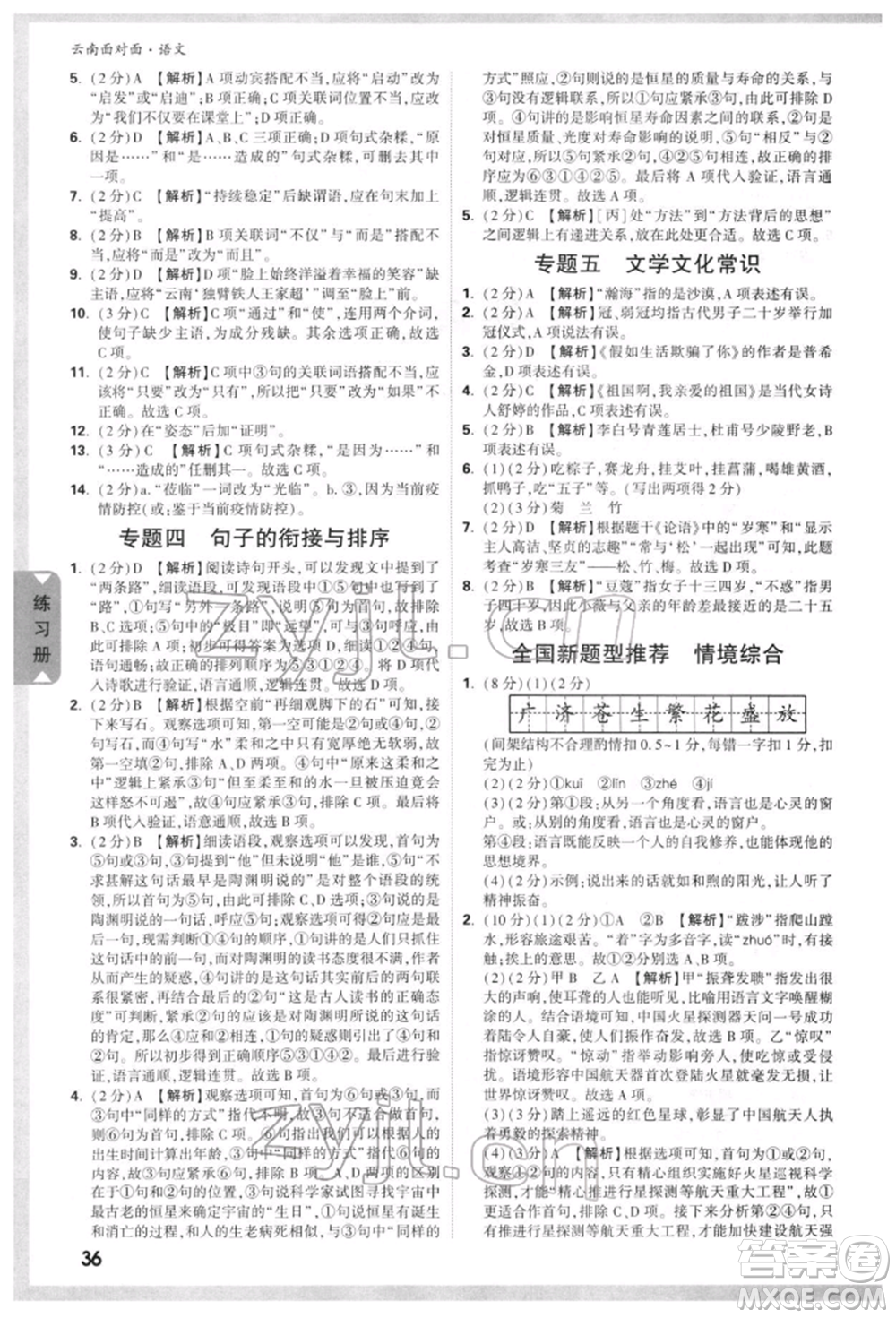 新疆青少年出版社2022中考面對(duì)面九年級(jí)語(yǔ)文通用版云南專版參考答案