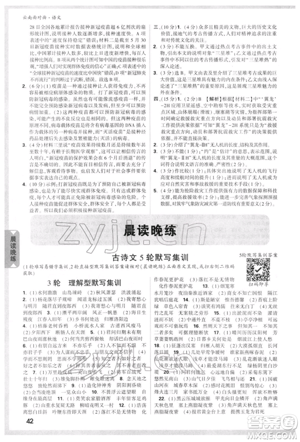 新疆青少年出版社2022中考面對(duì)面九年級(jí)語(yǔ)文通用版云南專版參考答案