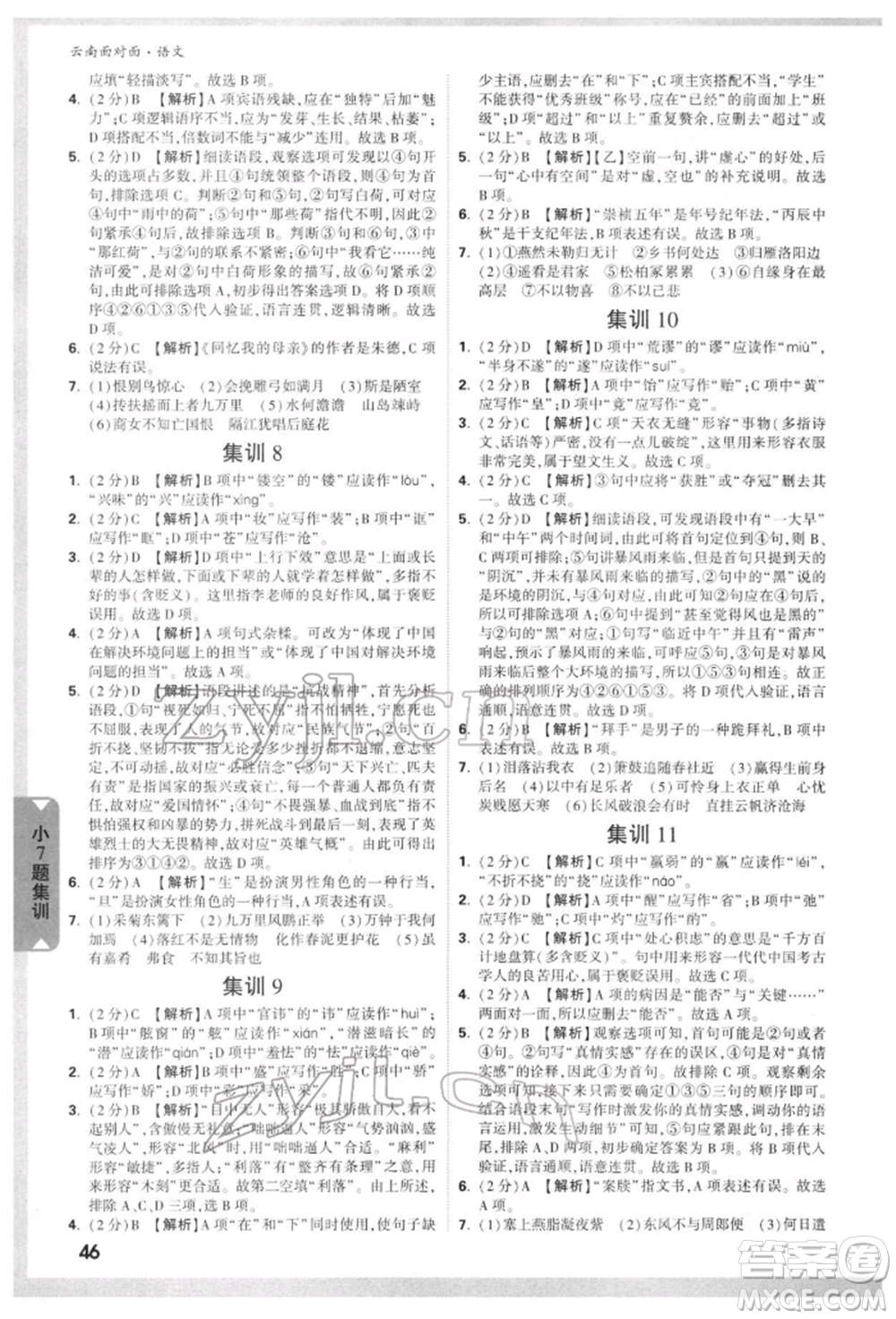 新疆青少年出版社2022中考面對(duì)面九年級(jí)語(yǔ)文通用版云南專版參考答案