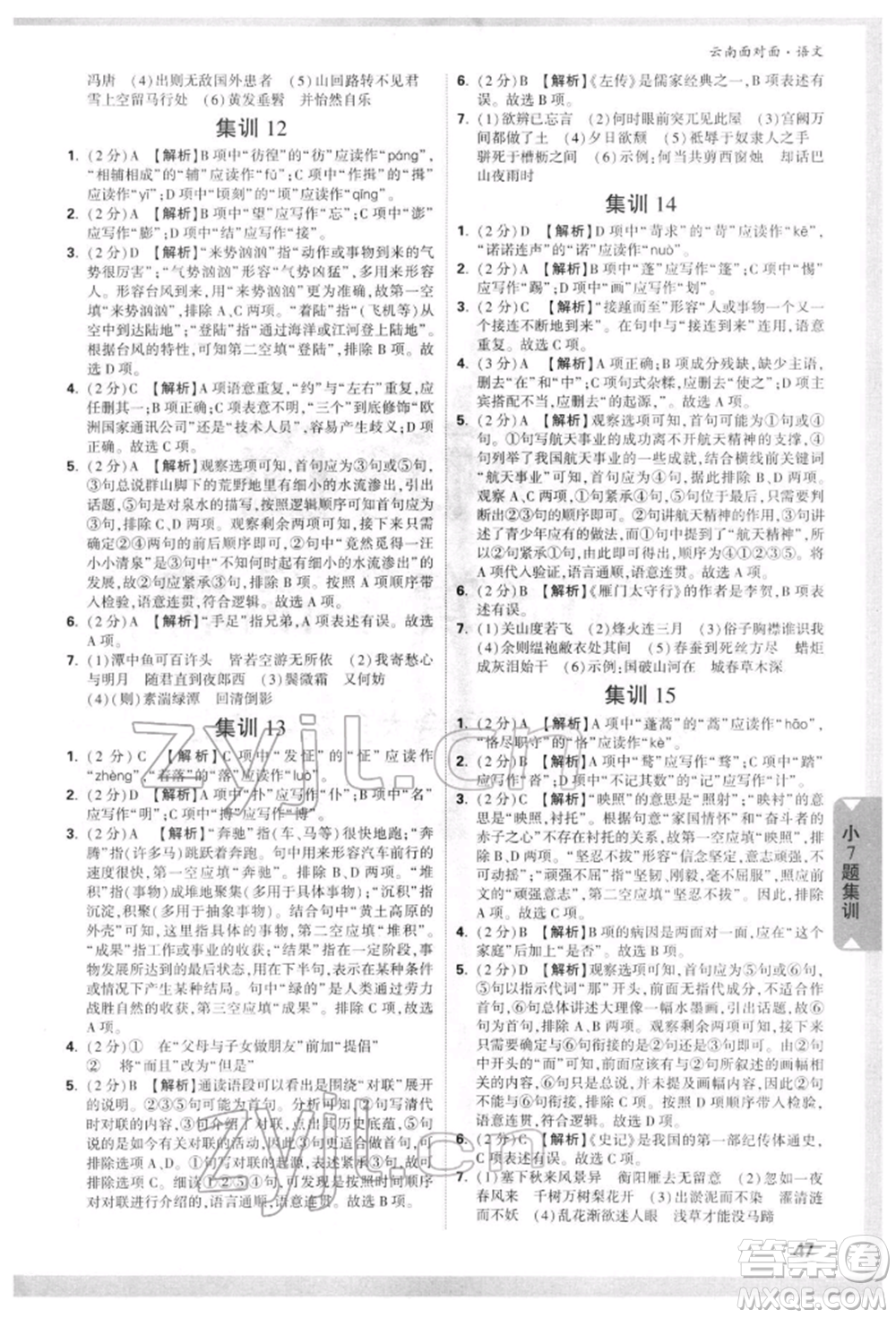 新疆青少年出版社2022中考面對(duì)面九年級(jí)語(yǔ)文通用版云南專版參考答案