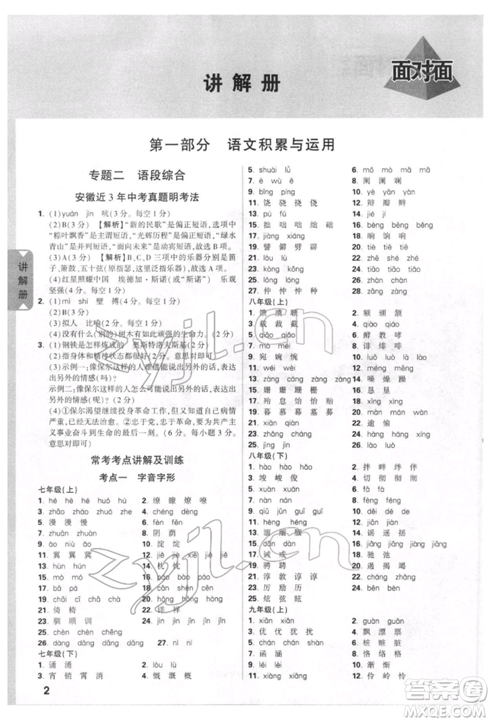 新疆青少年出版社2022中考面對面九年級語文通用版安徽專版參考答案