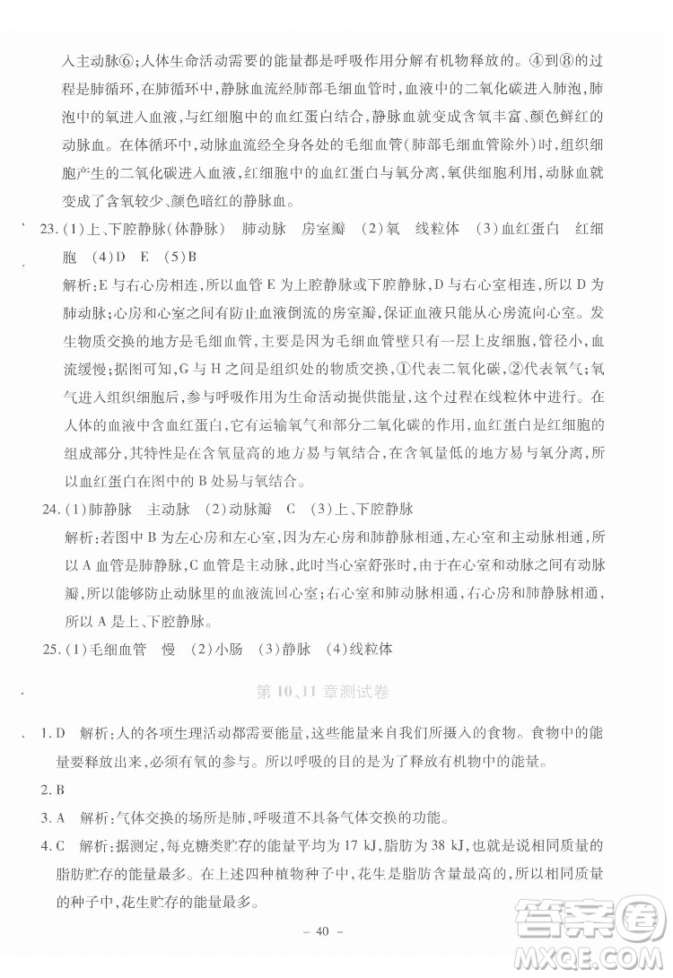 北京師范大學(xué)出版社2022課內(nèi)課外直通車生物七年級(jí)下冊(cè)北師大版福建專版答案