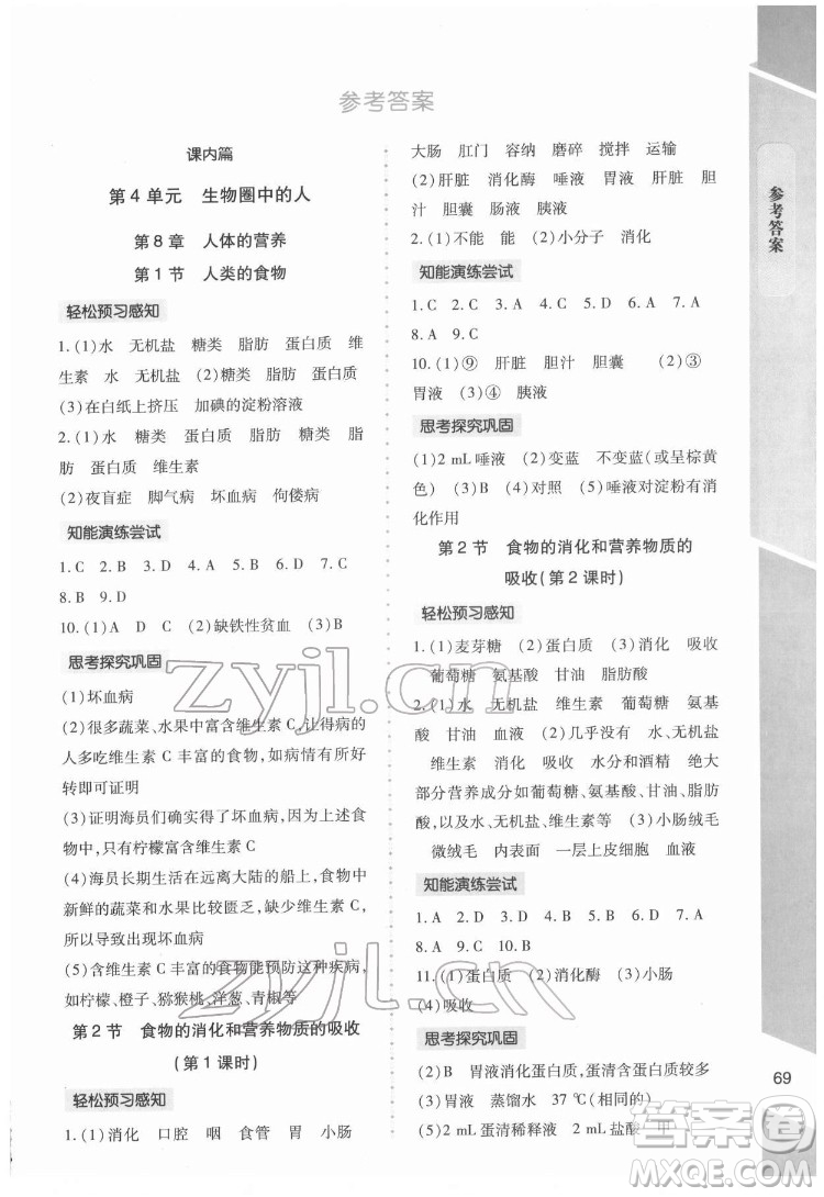 北京師范大學(xué)出版社2022課內(nèi)課外直通車生物七年級(jí)下冊(cè)北師大版福建專版答案